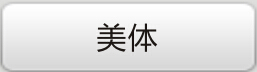 香蕉在线观看美体