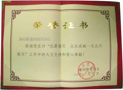 香蕉视频黄色片汶川地震获得慈善会荣誉