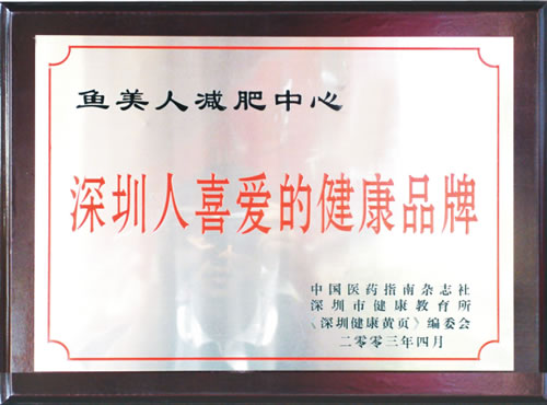 香蕉视频黄色片荣获深圳喜爱健康品牌