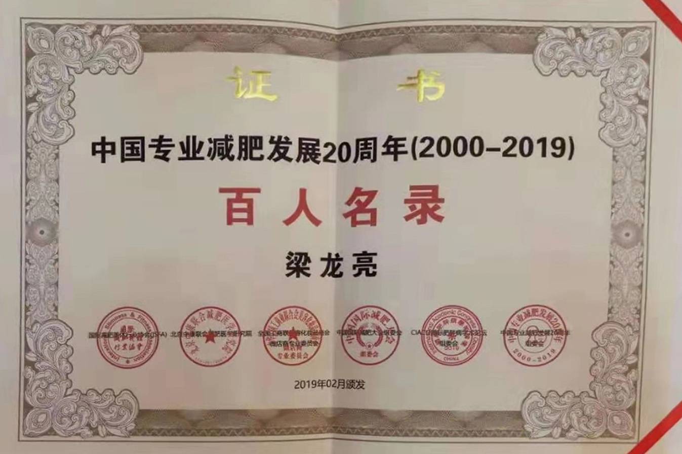 香蕉视频黄色片荣获专业减肥20周年《百人名录》